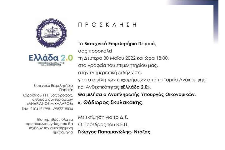 Ενημερωτική Εκδήλωση για τα οφέλη των επιχειρήσεων από το Ταμείο Ανάκαμψης και Ανθεκτικότητας «Ελλάδα 2.0»